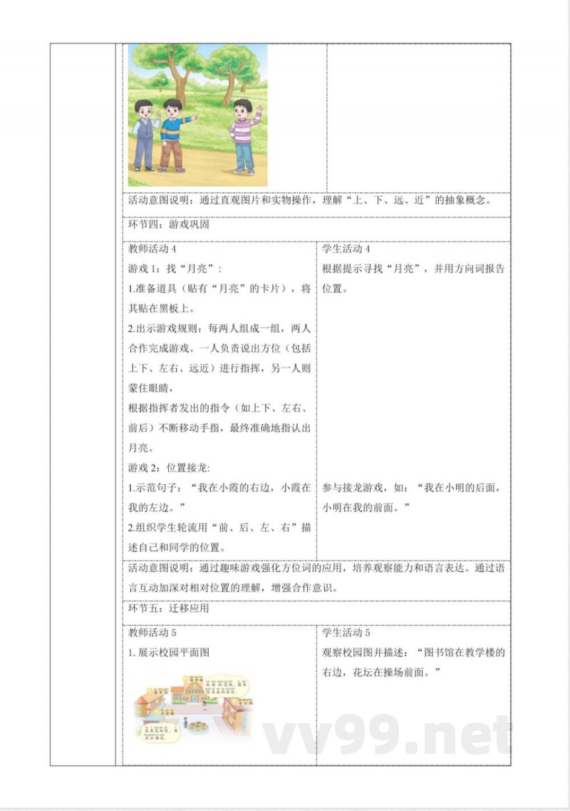 1.1《认识位置》课时教案青岛版科学一年级下册