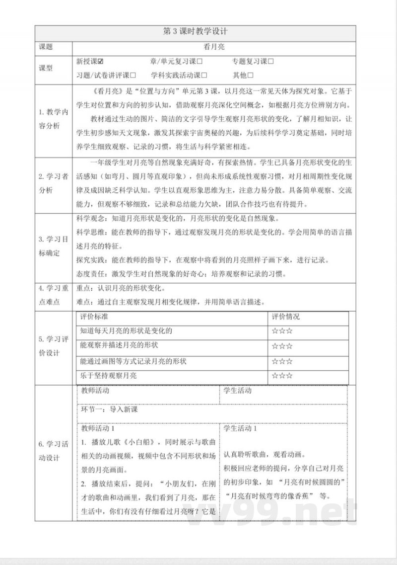 1.3《看月亮》课时教案青岛版科学一年级下册