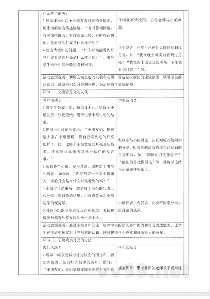 1.3《看月亮》课时教案青岛版科学一年级下册