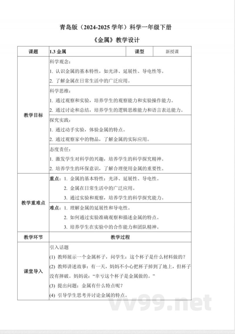 1.3 金属（教学设计）-一年级科学下册（青岛版2025）