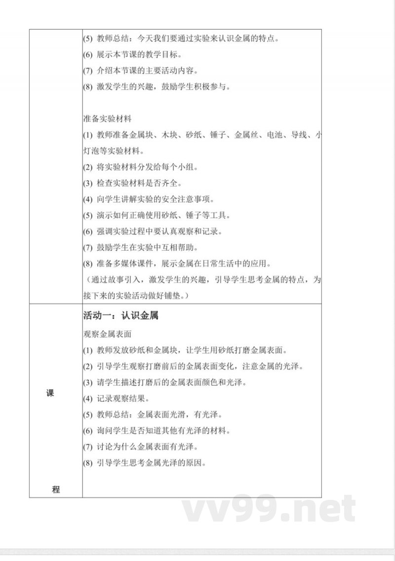 1.3 金属（教学设计）-一年级科学下册（青岛版2025）