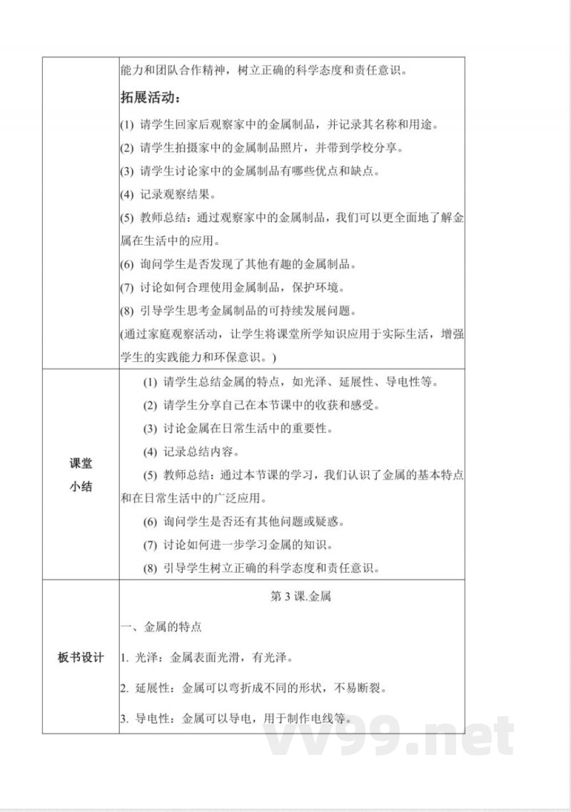 1.3 金属（教学设计）-一年级科学下册（青岛版2025）