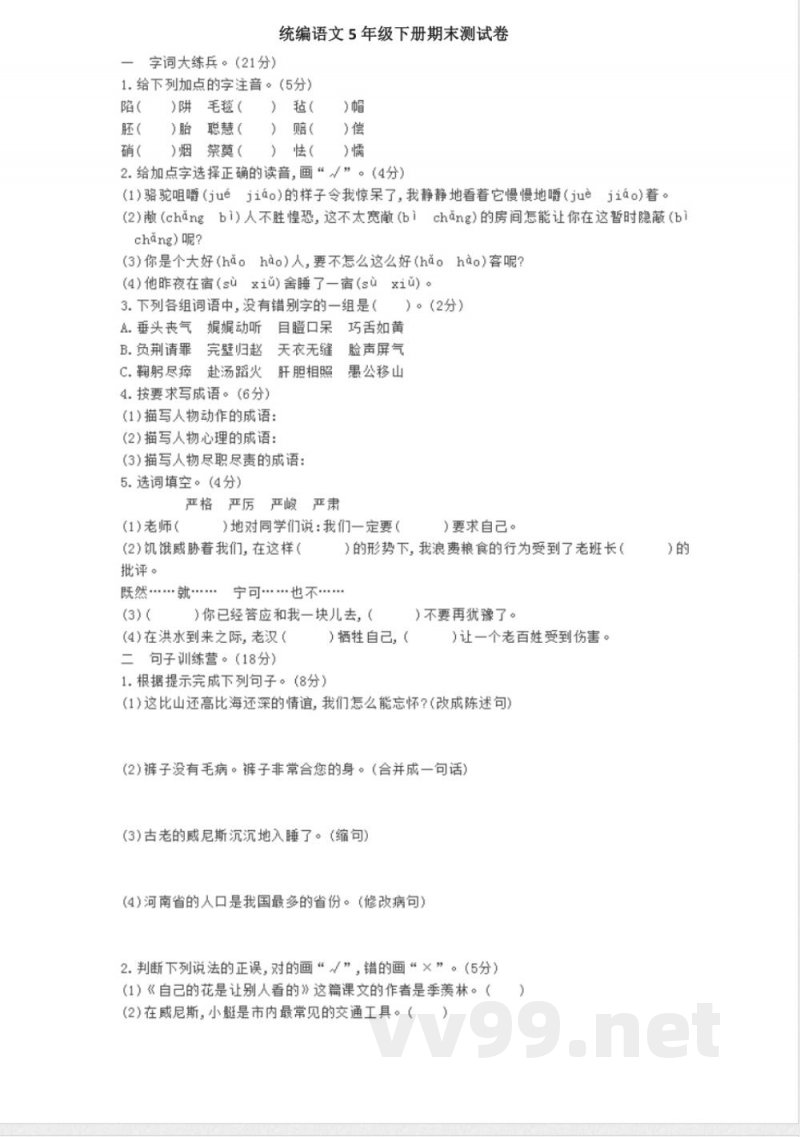 五年级下册语文 统编版语文五年级下册期末测试卷(十二)及答案 五年级下册语文 统编版语文五年级下册期末测试卷(十二)及答案