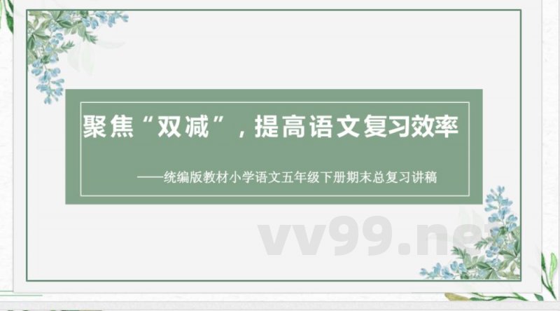 统编版教材小学语文五年级下册期末总复习讲稿