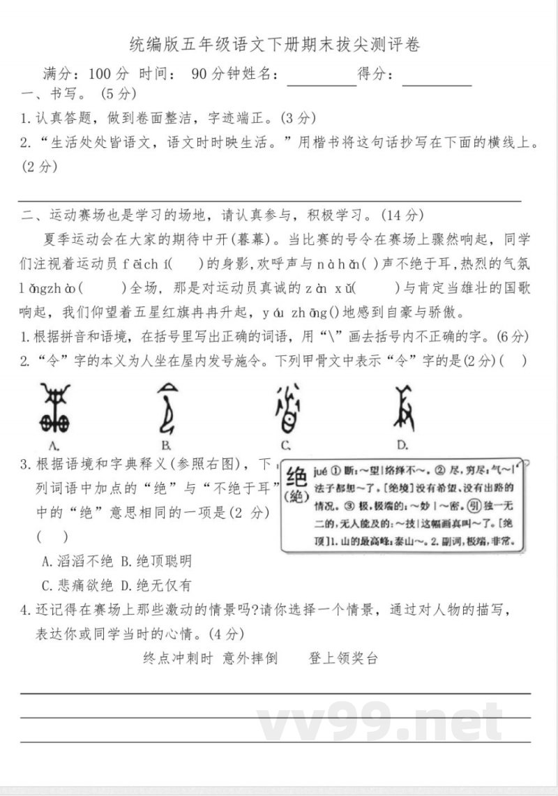 统编版五年级语文下册期末拔尖测评卷(含答案) 统编版五年级语文下册期末拔尖测评卷(含答案)