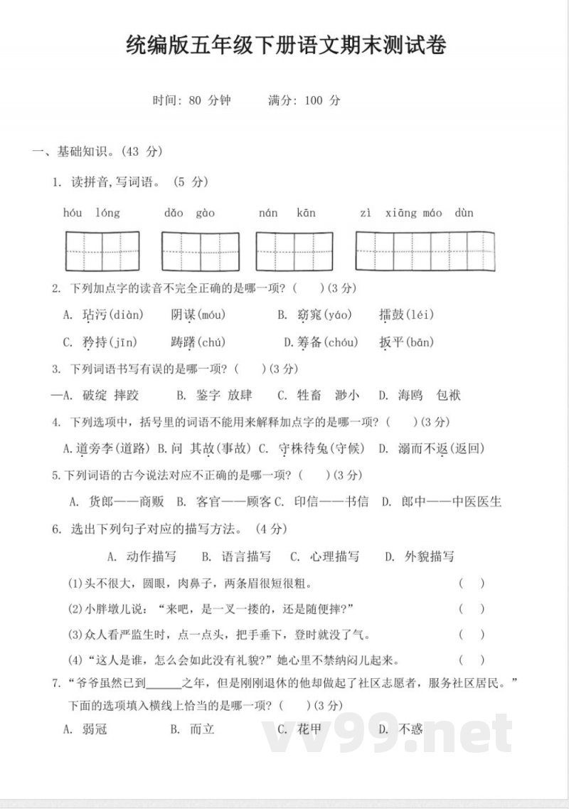 统编版五年级下册语文期末测试卷（有答案）