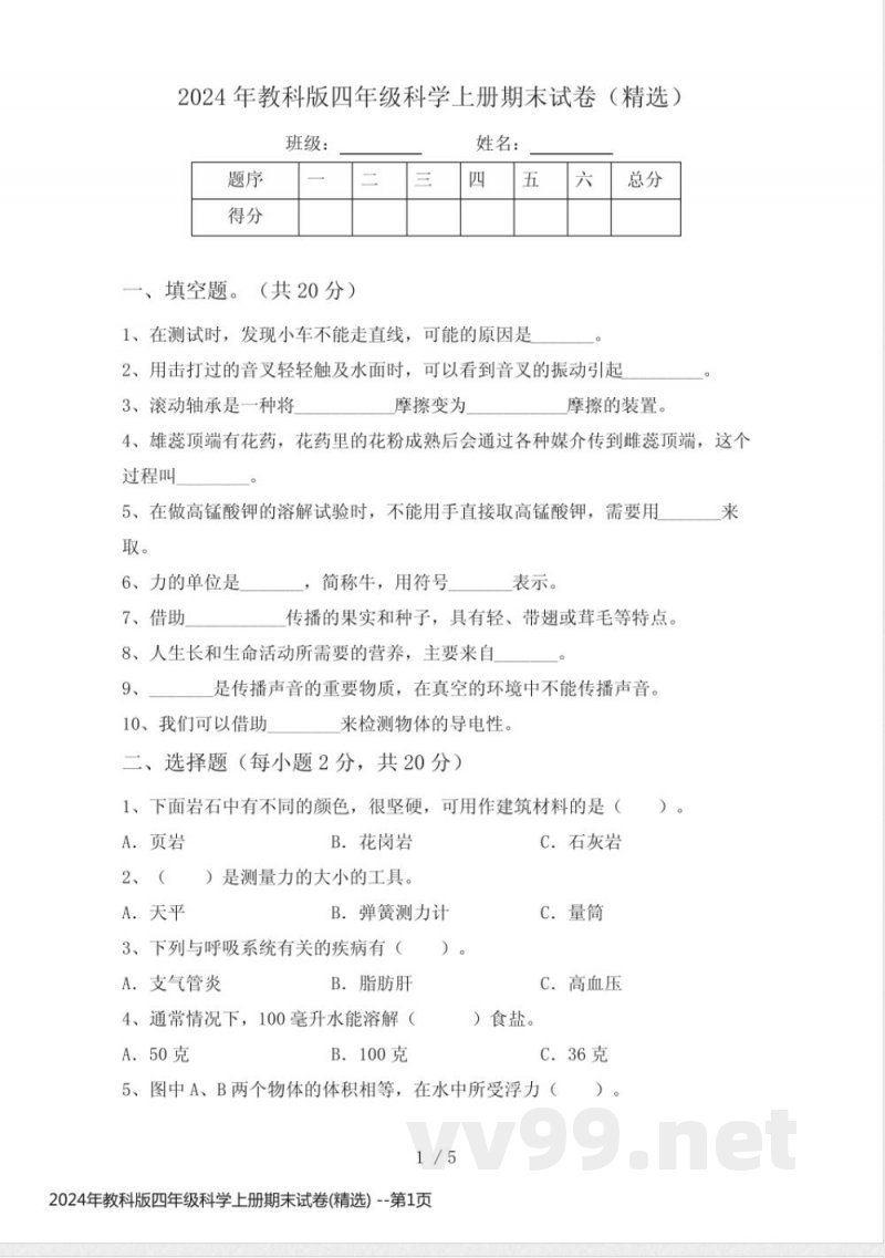 2024年教科版四年级科学上册期末试卷(精选)