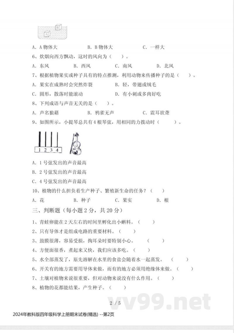 2024年教科版四年级科学上册期末试卷(精选)