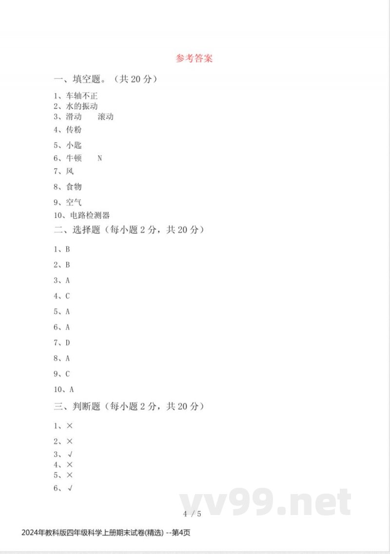 2024年教科版四年级科学上册期末试卷(精选)