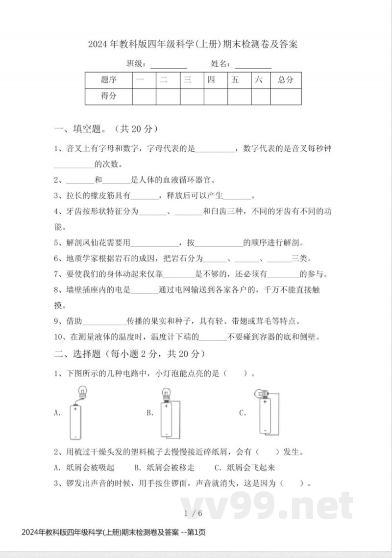 2024年教科版四年级科学(上册)期末检测卷及答案 2024年教科版四年级科学(上册)期末检测卷及答案