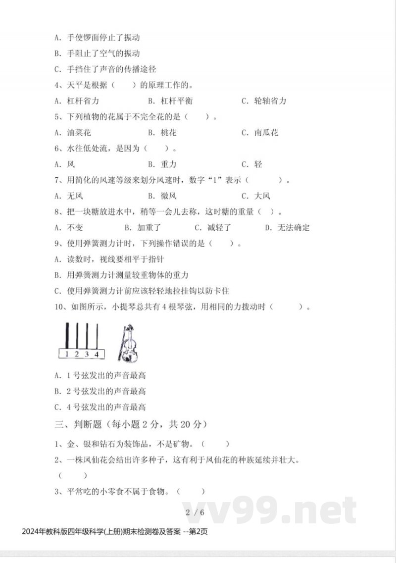 2024年教科版四年级科学(上册)期末检测卷及答案 2024年教科版四年级科学(上册)期末检测卷及答案