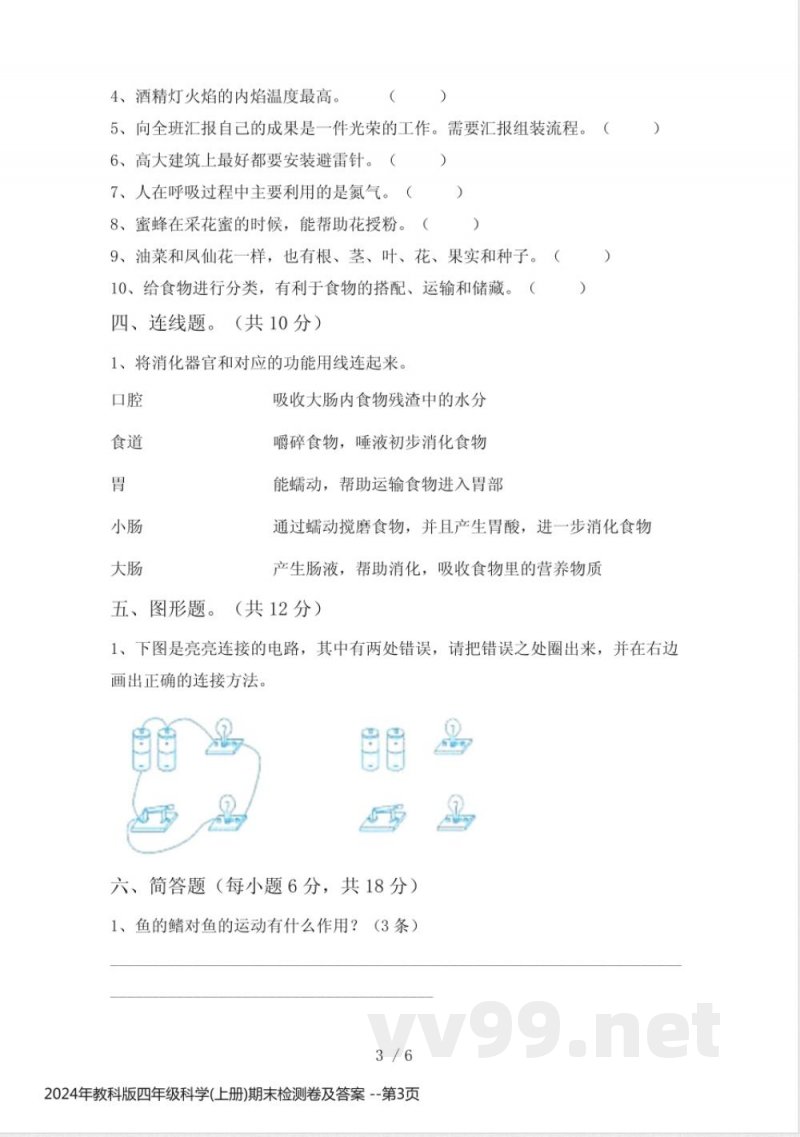 2024年教科版四年级科学(上册)期末检测卷及答案 2024年教科版四年级科学(上册)期末检测卷及答案