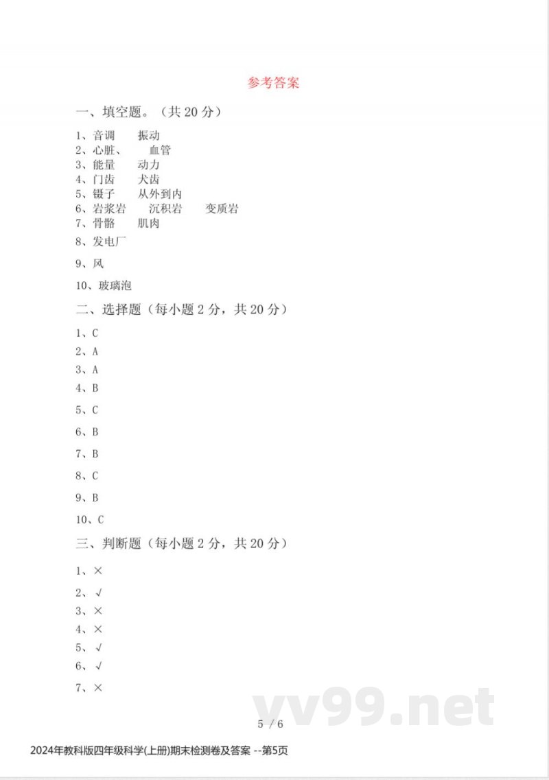 2024年教科版四年级科学(上册)期末检测卷及答案 2024年教科版四年级科学(上册)期末检测卷及答案