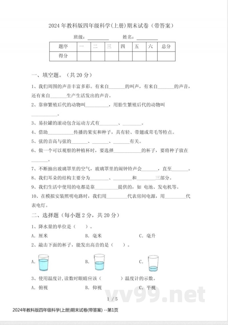 2024年教科版四年级科学(上册)期末试卷(带答案) 2024年教科版四年级科学(上册)期末试卷(带答案)
