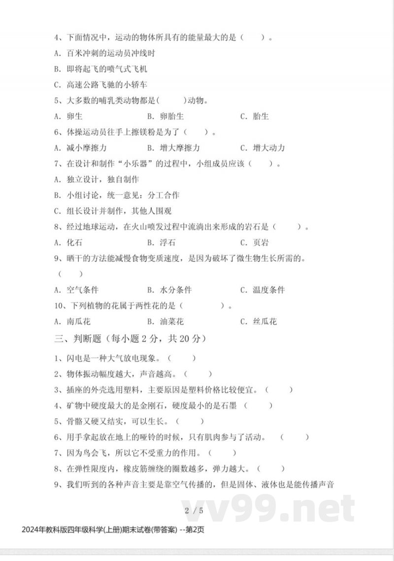 2024年教科版四年级科学(上册)期末试卷(带答案) 2024年教科版四年级科学(上册)期末试卷(带答案)