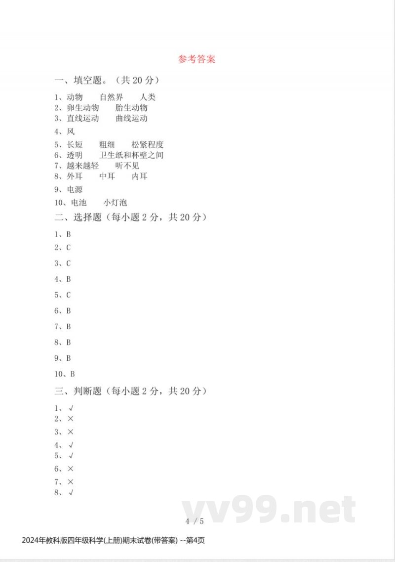 2024年教科版四年级科学(上册)期末试卷(带答案) 2024年教科版四年级科学(上册)期末试卷(带答案)