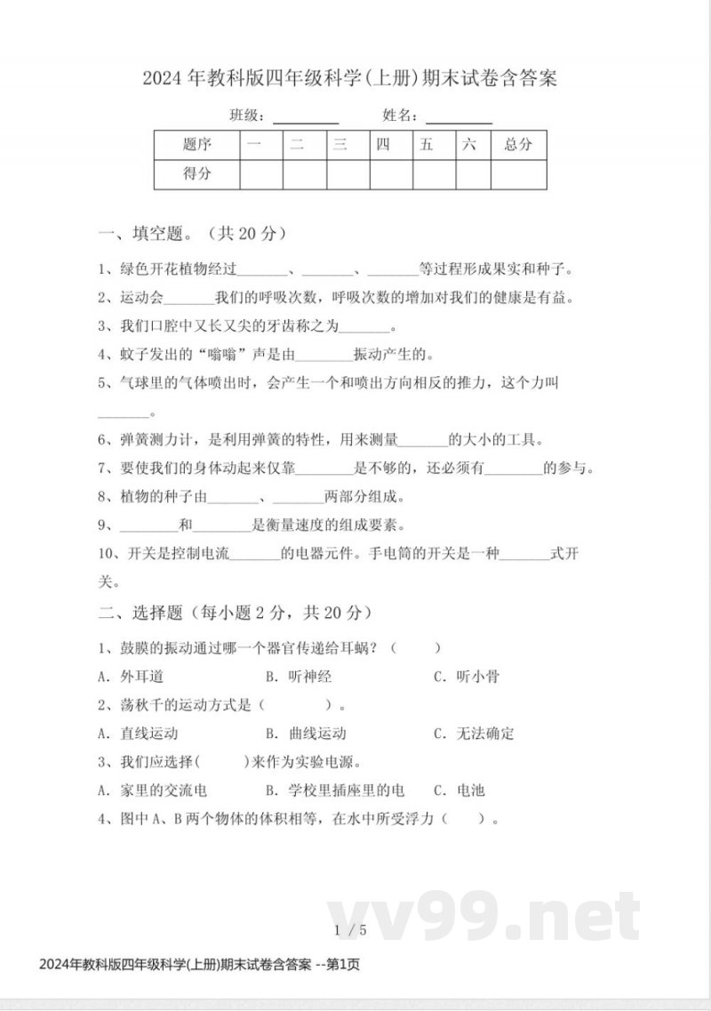 2024年教科版四年级科学(上册)期末试卷含答案 2024年教科版四年级科学(上册)期末试卷含答案
