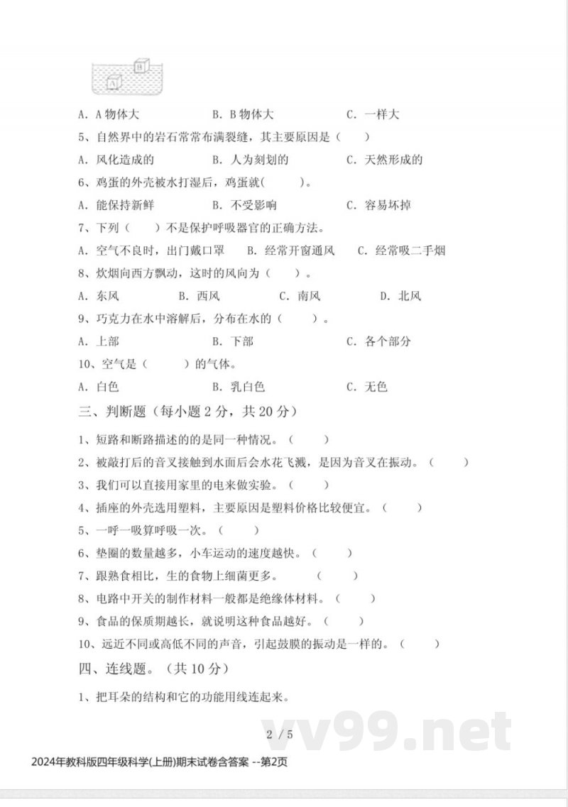 2024年教科版四年级科学(上册)期末试卷含答案 2024年教科版四年级科学(上册)期末试卷含答案