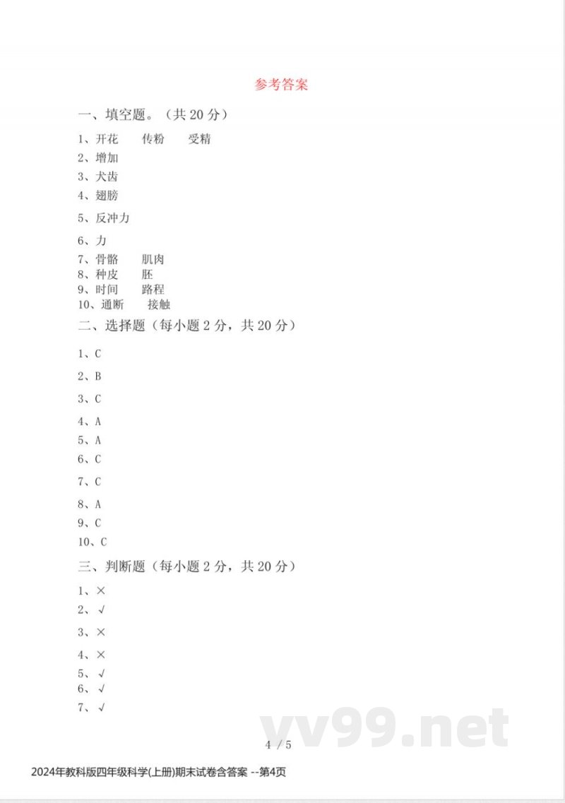 2024年教科版四年级科学(上册)期末试卷含答案 2024年教科版四年级科学(上册)期末试卷含答案