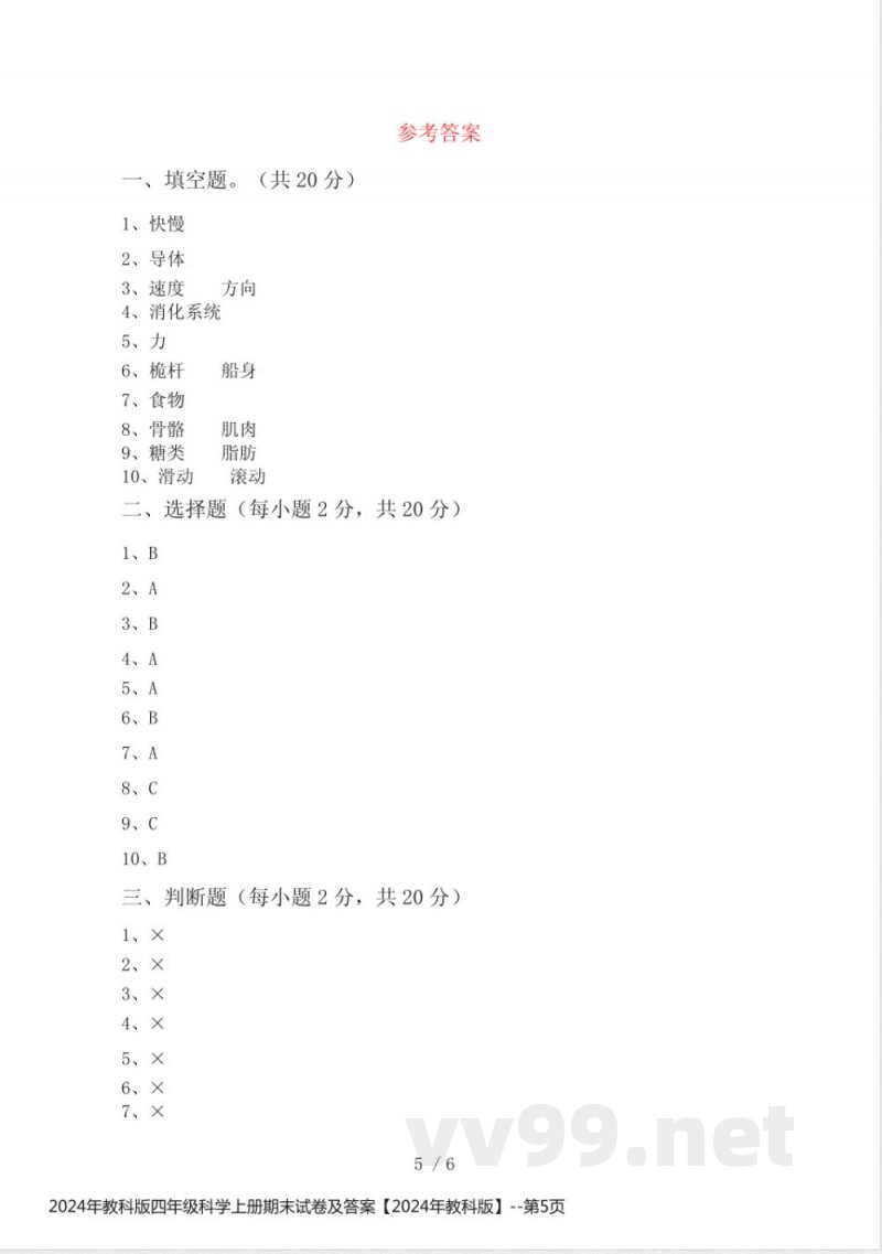 2024年教科版四年级科学上册期末试卷及答案【2024年教科版】