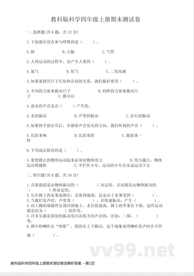教科版科学四年级上册期末测试卷含解析答案 教科版科学四年级上册期末测试卷含解析答案