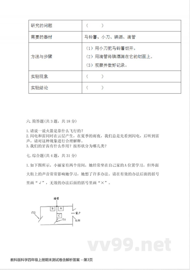 教科版科学四年级上册期末测试卷含解析答案 教科版科学四年级上册期末测试卷含解析答案