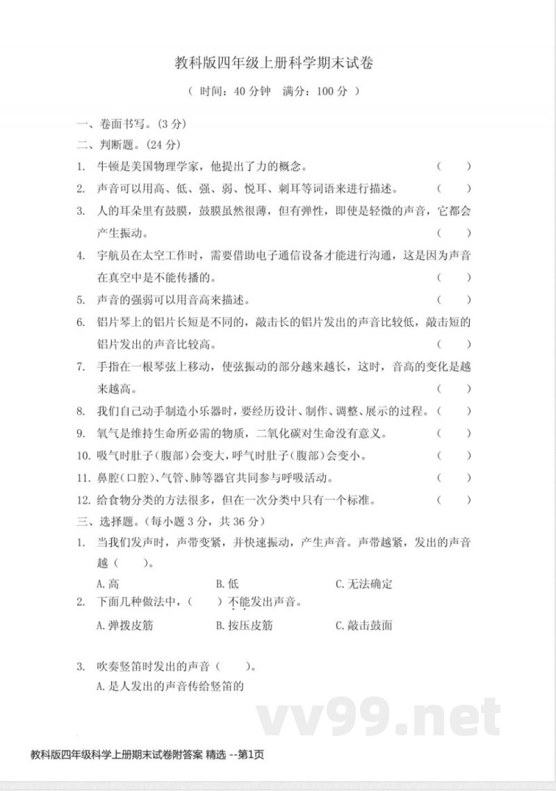 教科版四年级科学上册期末试卷附答案 精选