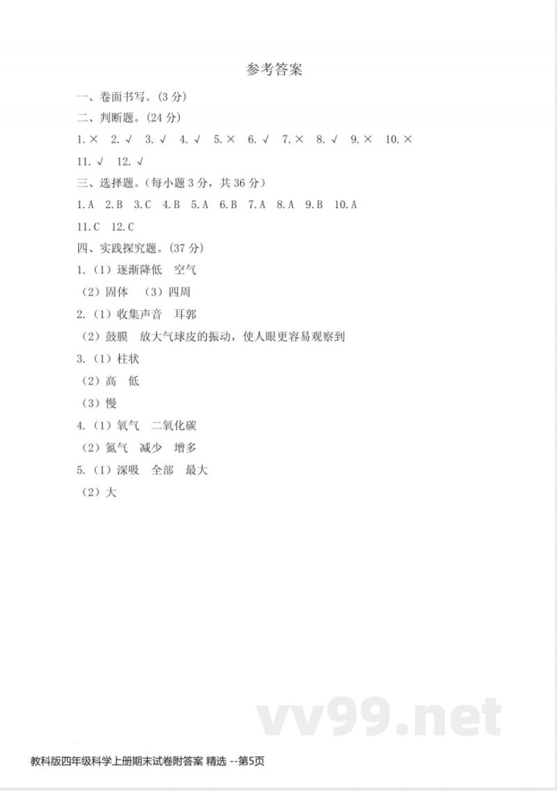 教科版四年级科学上册期末试卷附答案 精选
