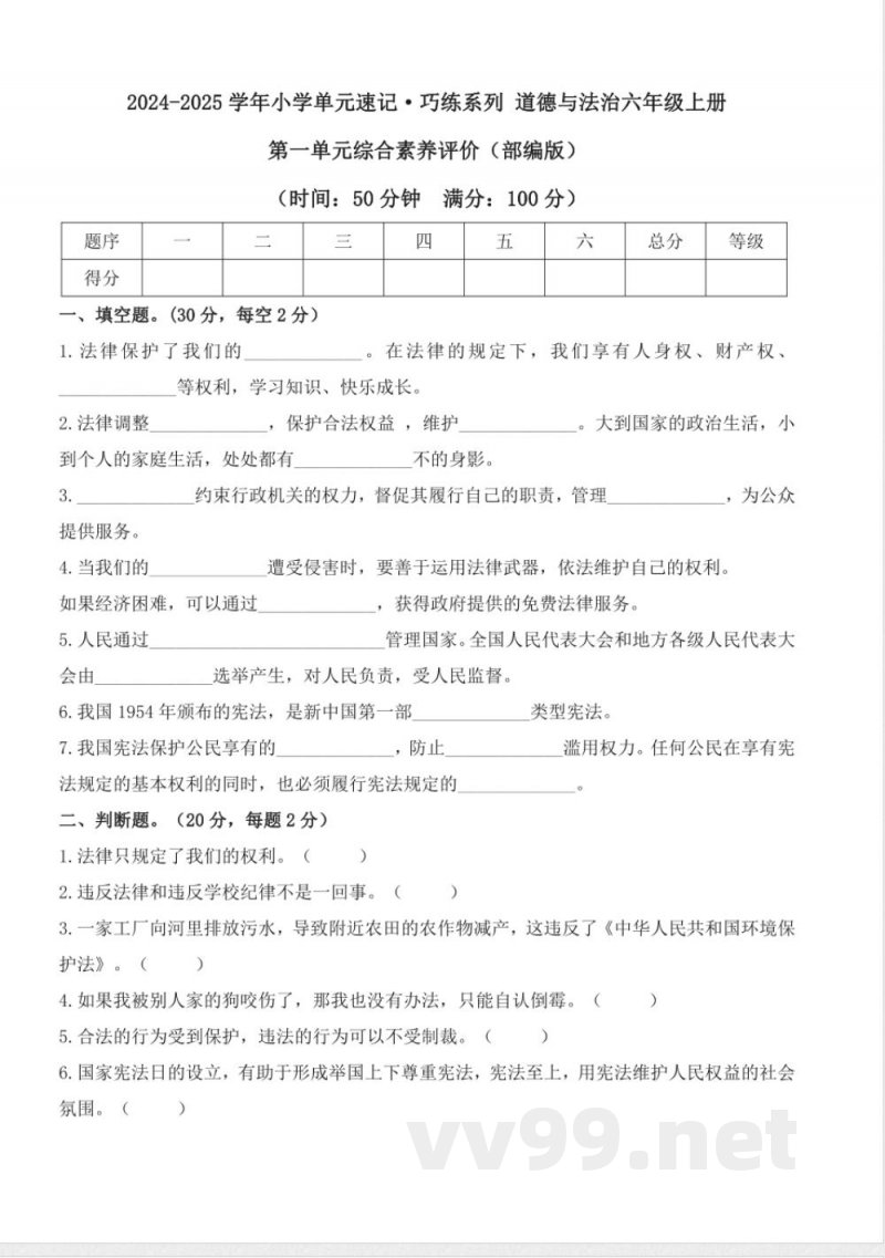 第一单元 （单元测试） 道德与法治六年级上册（统编版）