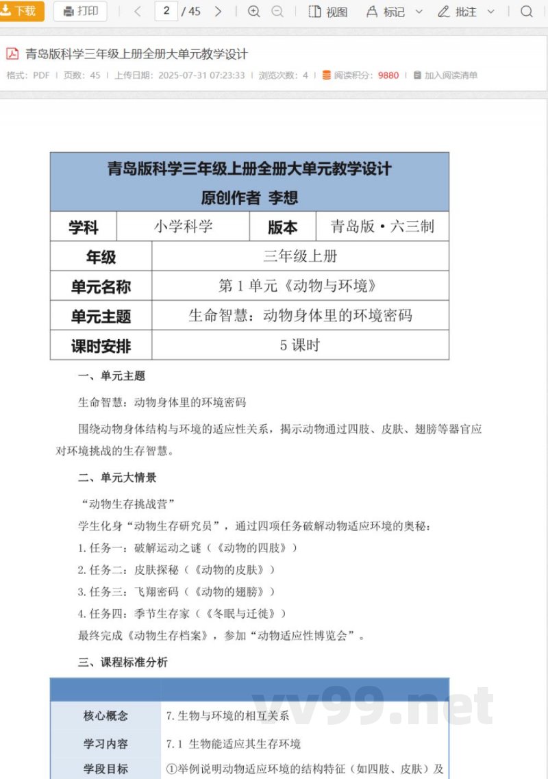 青岛版科学三年级上册全册大单元教学设计 青岛版科学三年级上册全册大单元教学设计