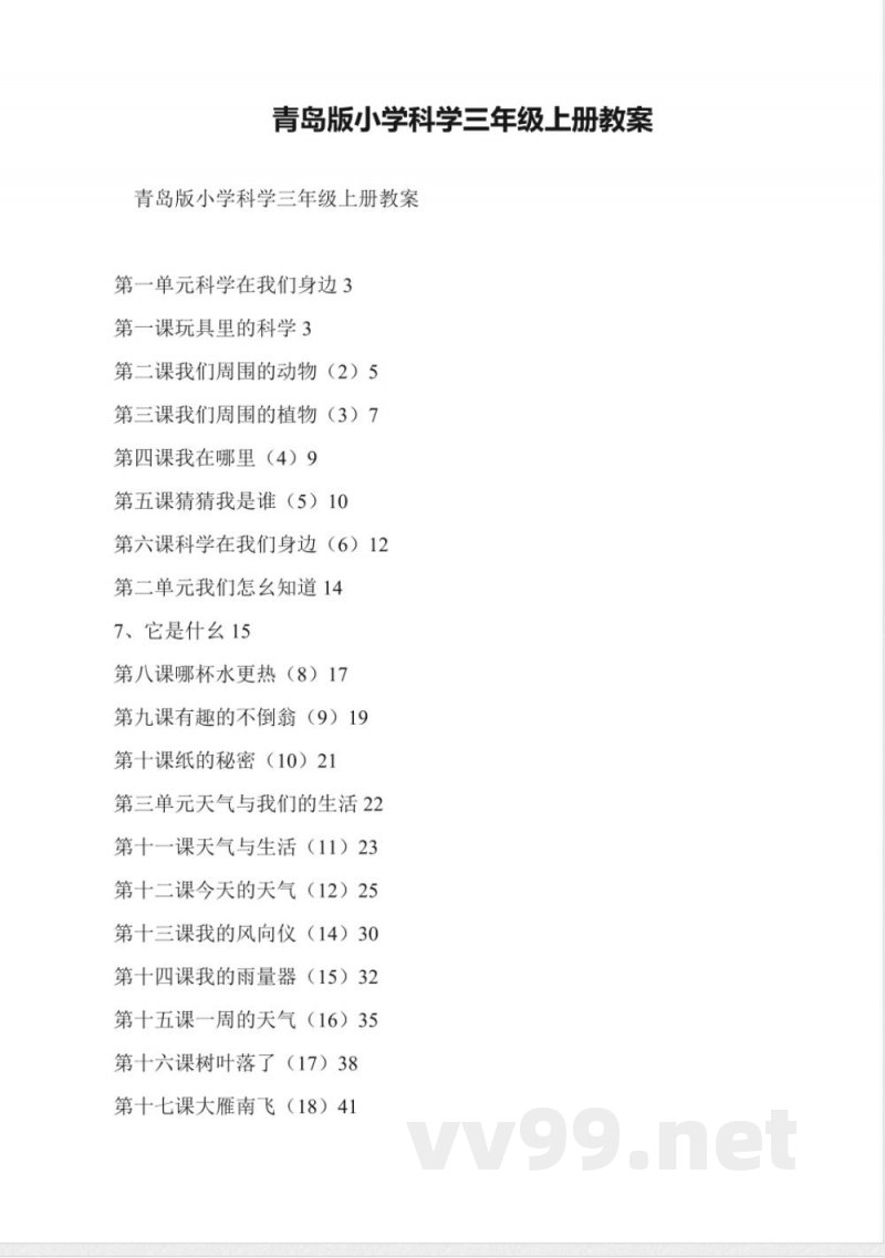 青岛版小学科学三年级上册教案