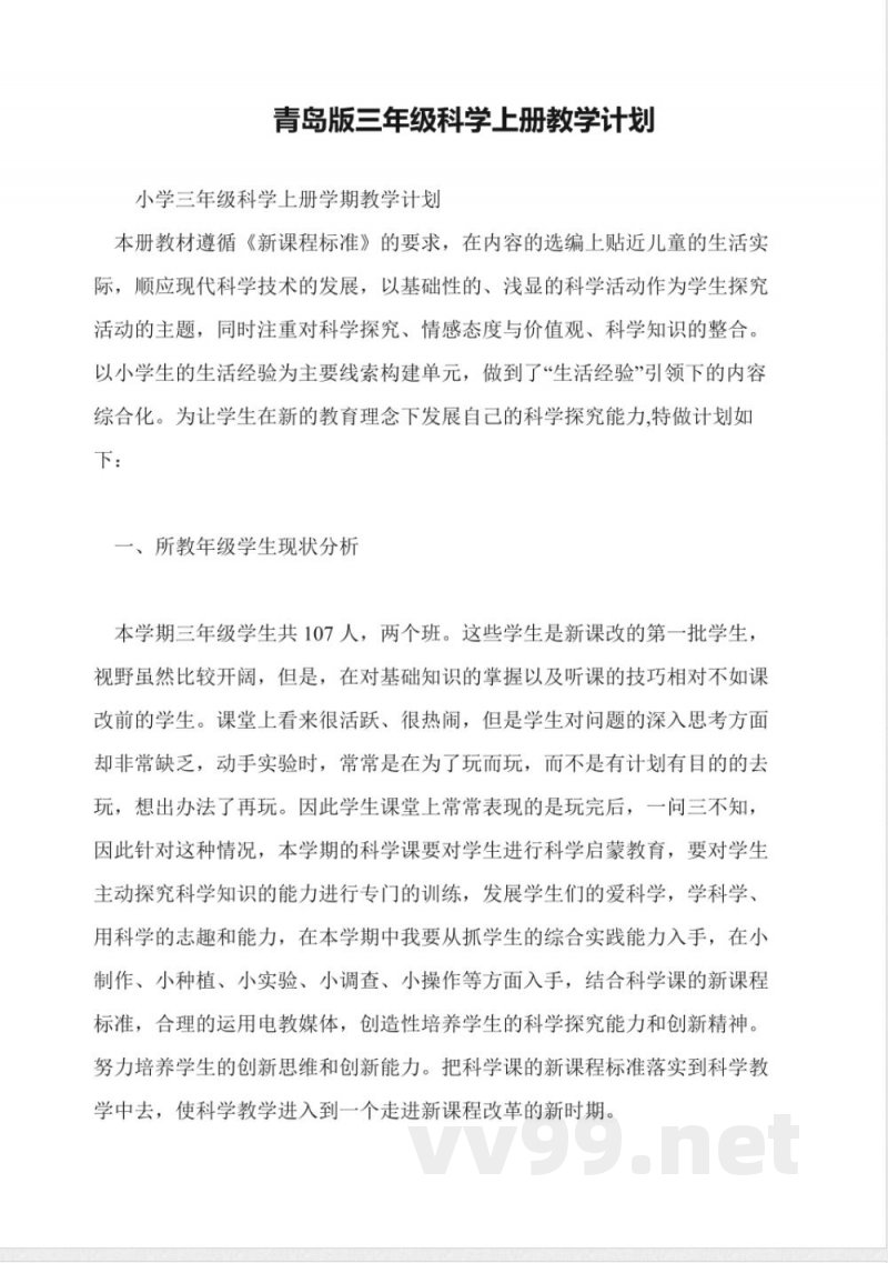 青岛版三年级科学上册教学计划