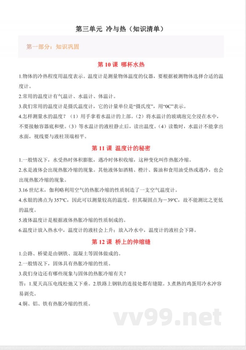 第三单元 冷与热（知识清单）科学青岛版三年级上册2025