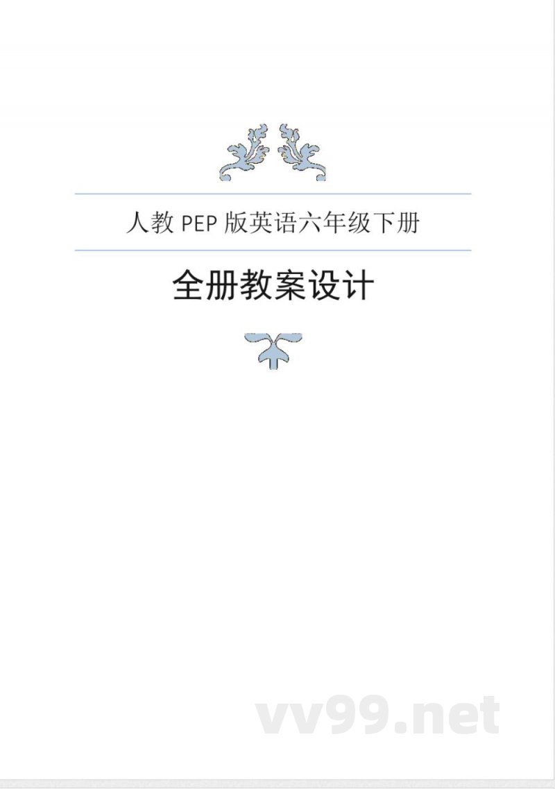 人教PEP版英语六年级下册全册教案
