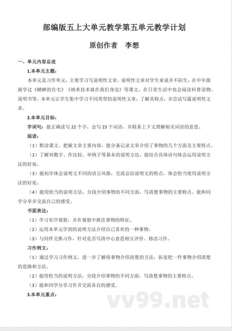 第五单元 大单元教学设计 五年级语文上册（统编版）