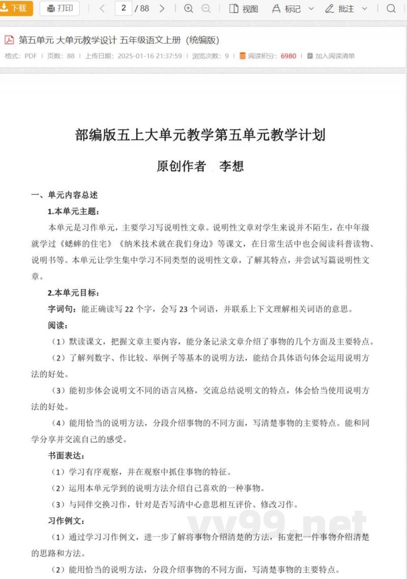 第五单元 大单元教学设计 五年级语文上册（统编版）