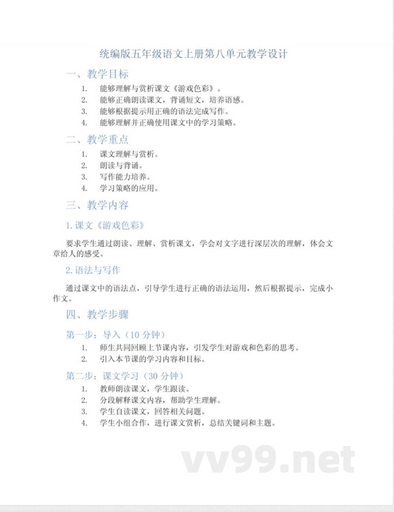统编版五年级语文上册第八单元教学设计