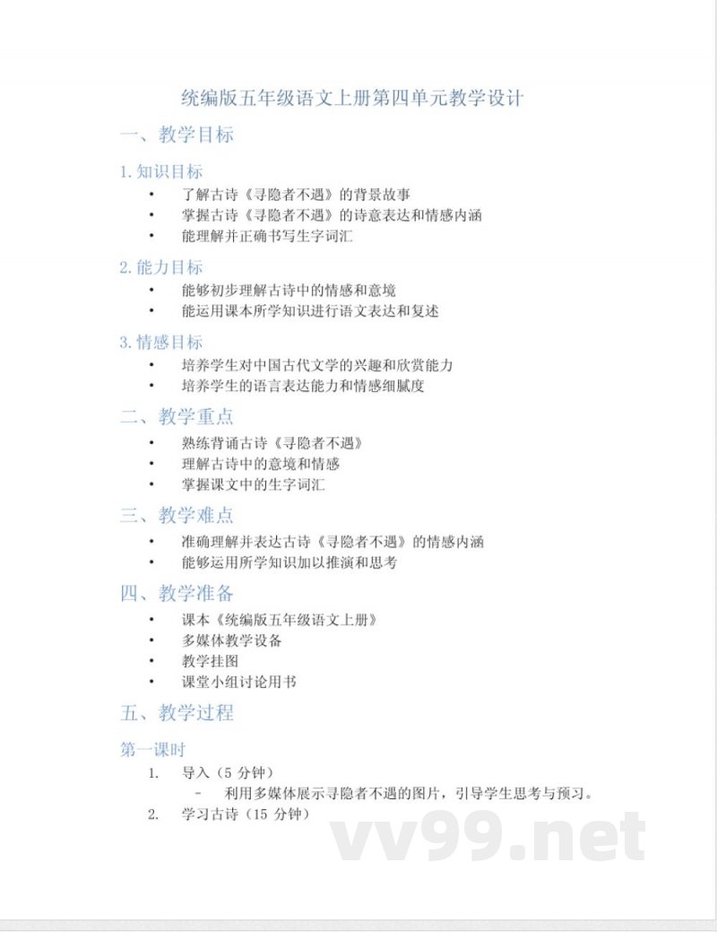 统编版五年级语文上册第四单元教学设计