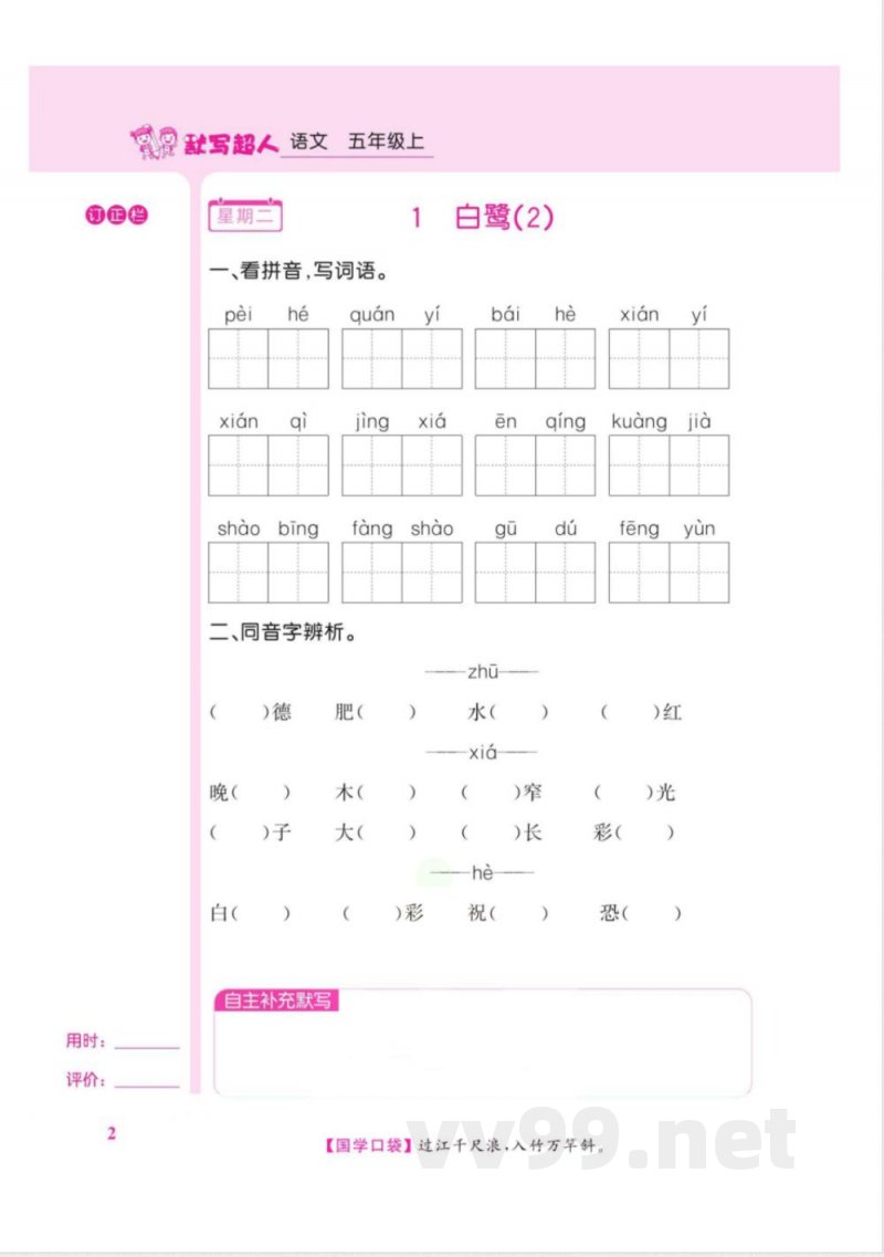 默写超人五年级上册语文统编版 默写超人五年级上册语文统编版