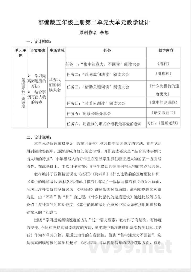 统编版语文五年级上册第二单元大单元教学设计