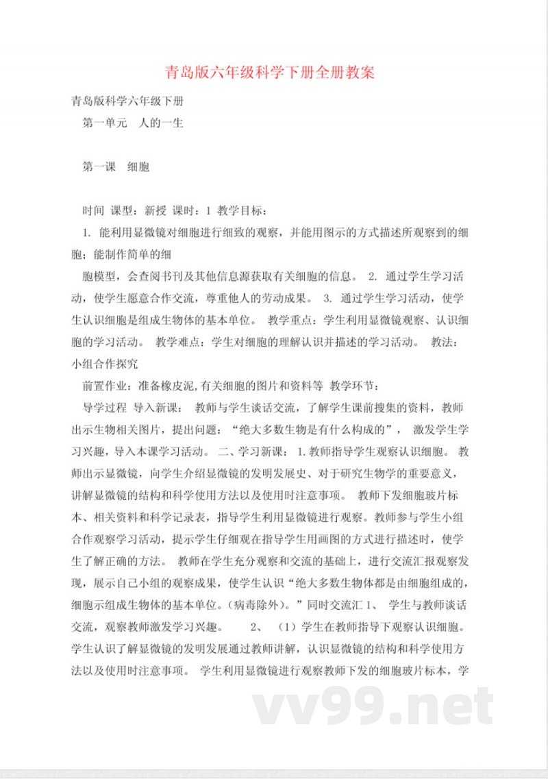 青岛版六年级科学下册全册教案 青岛版六年级科学下册全册教案