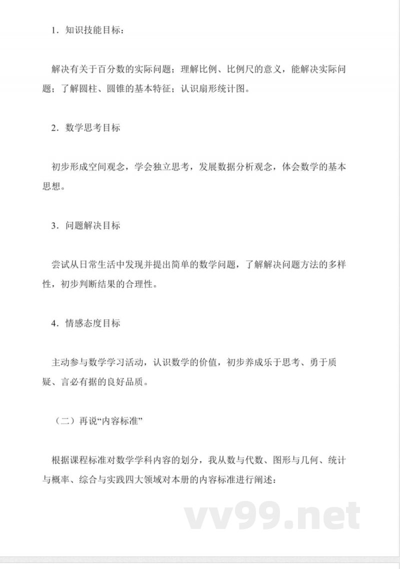 青岛版数学六年级下册说课稿