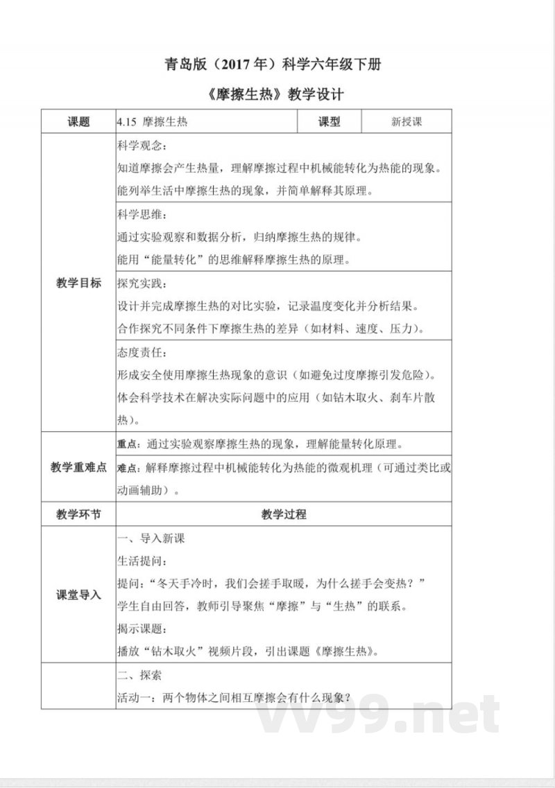 4.15 摩擦生热(教学设计)六年级科学下册(青岛版) 4.15 摩擦生热(教学设计)六年级科学下册(青岛版)