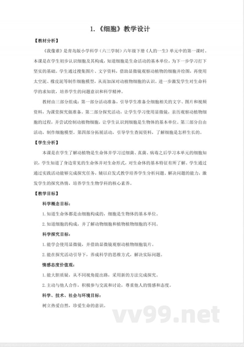 1.《细胞》教学设计 青岛版科学六年级下册 1.《细胞》教学设计 青岛版科学六年级下册