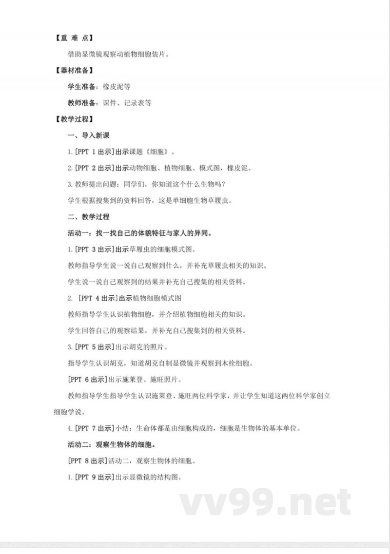 1.《细胞》教学设计 青岛版科学六年级下册 1.《细胞》教学设计 青岛版科学六年级下册