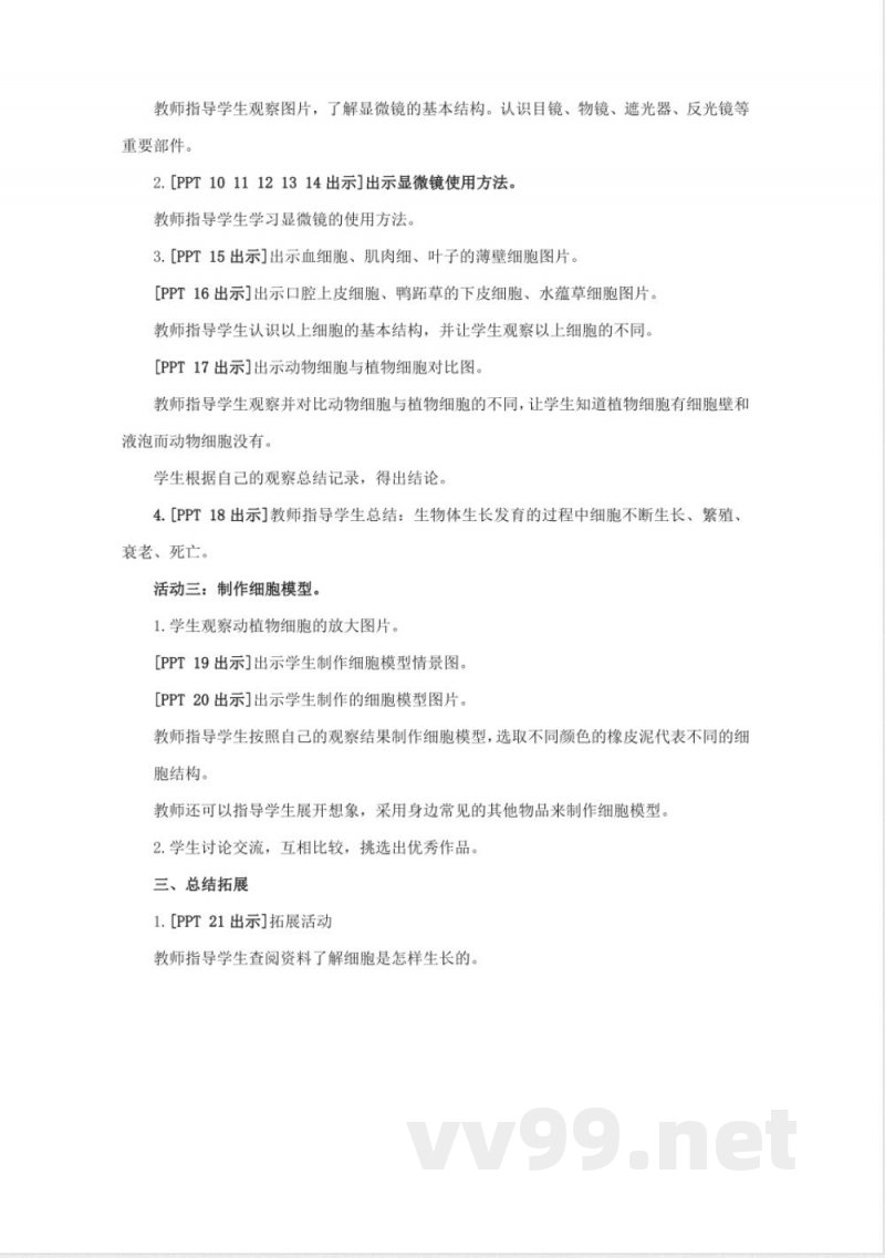 1.《细胞》教学设计 青岛版科学六年级下册 1.《细胞》教学设计 青岛版科学六年级下册