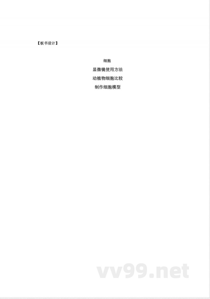 1.《细胞》教学设计 青岛版科学六年级下册 1.《细胞》教学设计 青岛版科学六年级下册
