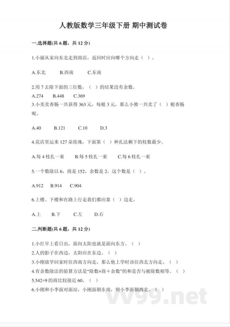 小学数学人教版三年级下册期中试卷1(含答案) 小学数学人教版三年级下册期中试卷1(含答案)