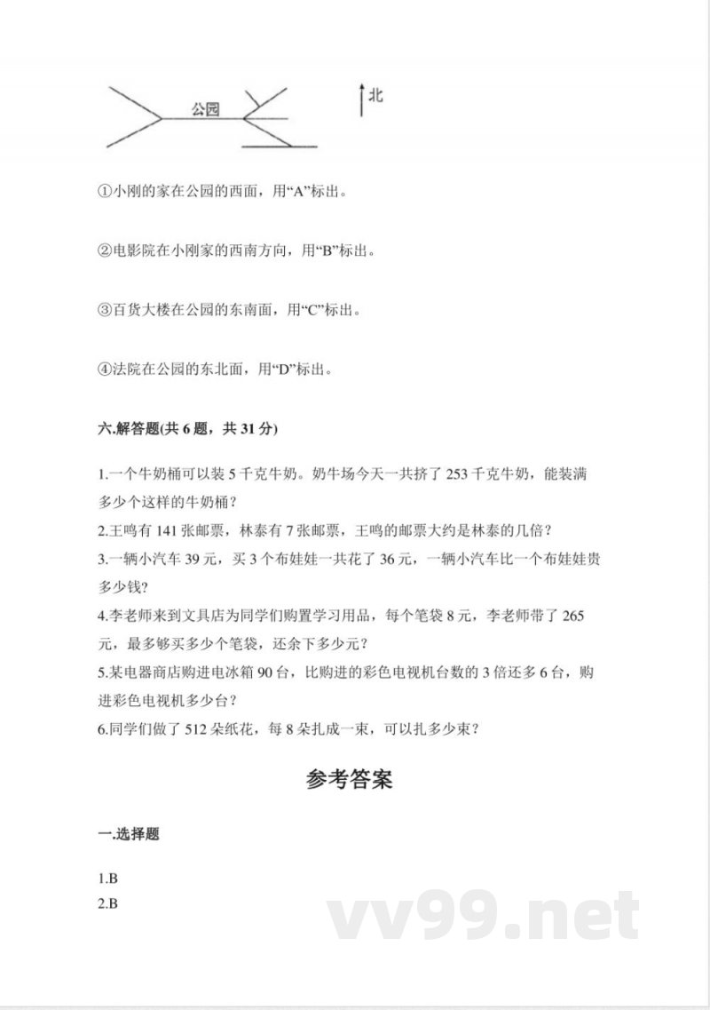 小学数学人教版三年级下册期中试卷1(含答案) 小学数学人教版三年级下册期中试卷1(含答案)