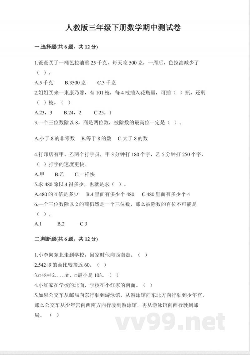 小学数学人教版三年级下册期中试卷2(含答案) 小学数学人教版三年级下册期中试卷2(含答案)